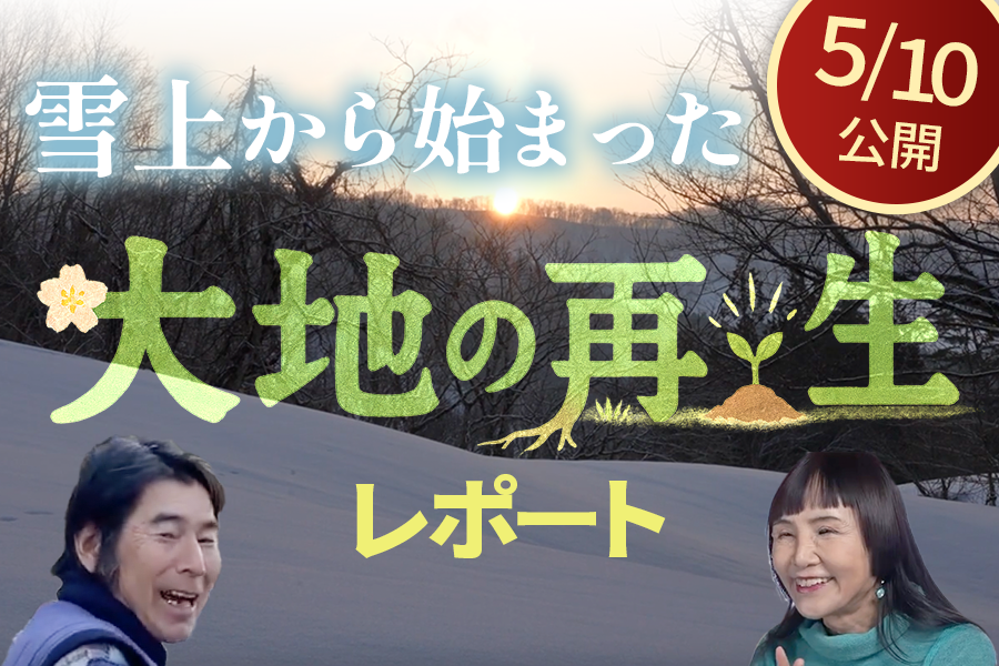 【未来食✖️雑穀栽培✖️大地の再生 】  最先端の取り組みをあなたの目で確かめよう